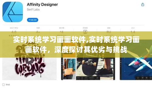 实时系统学习画画软件深度探讨，优劣与挑战分析
