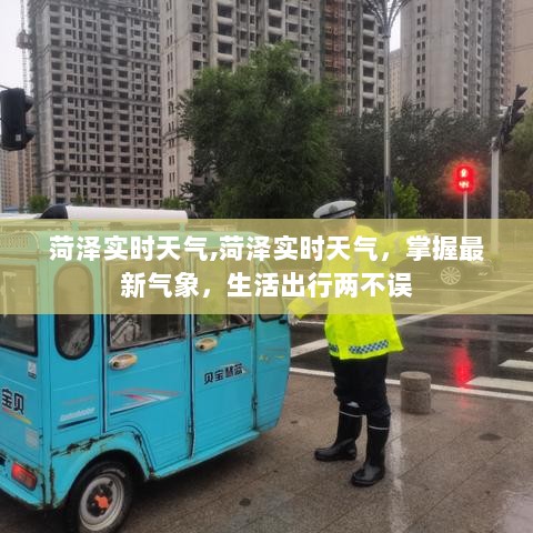 菏泽实时天气，掌握最新气象，生活出行无忧