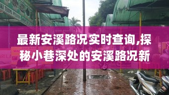 安溪路况实时查询，路畅小吃店探秘，小巷深处的独特环境等你来体验！