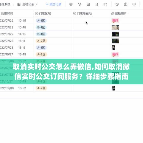 微信实时公交订阅服务取消步骤详解