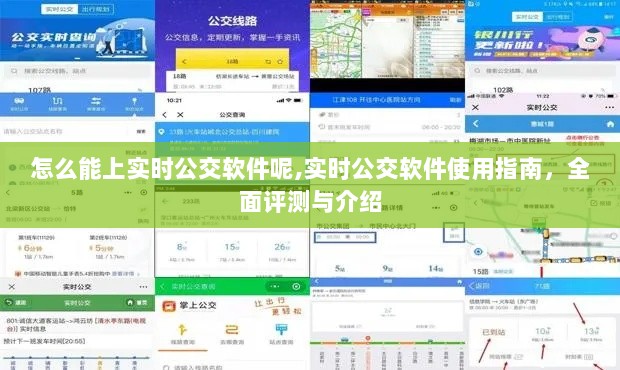 实时公交软件使用指南，全面评测与介绍，助你轻松掌握公交出行神器！