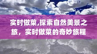 实时做菜与自然美景之旅，探索内心的平静与喜悦的奇妙旅程