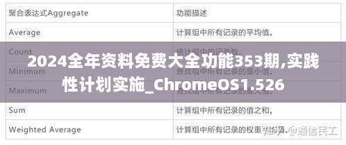 2024全年资料免费大全功能353期,实践性计划实施_ChromeOS1.526