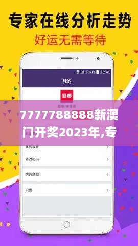 7777788888新澳门开奖2023年,专业解答实行问题_娱乐版9.525