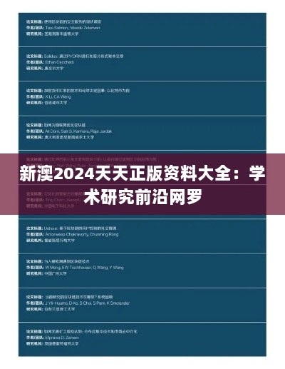 新澳2024天天正版资料大全：学术研究前沿网罗