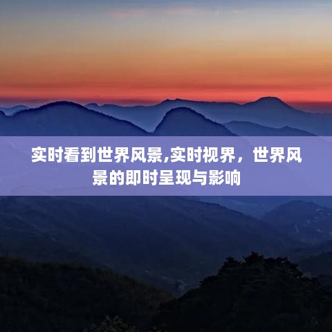 实时视界，世界风景的即时呈现与影响之力