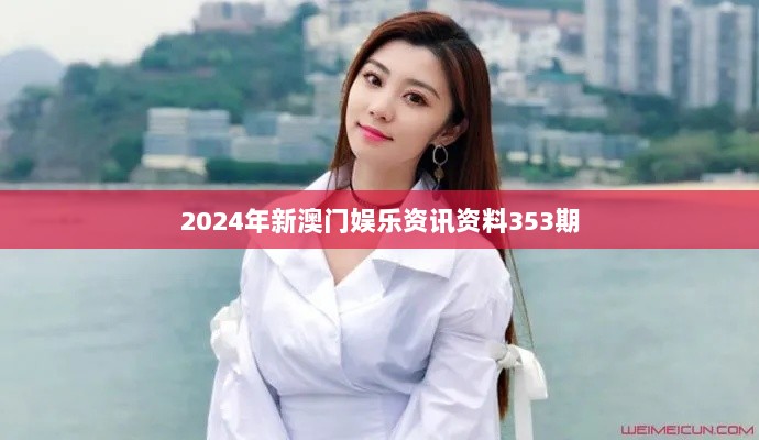 2024年新澳门娱乐资讯资料353期