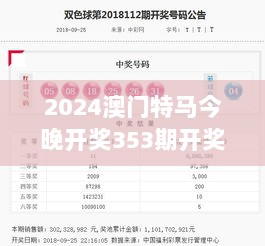 2024澳门特马今晚开奖353期开奖结果查询：今晚号码揭晓