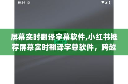 小红书推荐屏幕实时翻译字幕软件，轻松跨越语言障碍，实时交流无障碍！