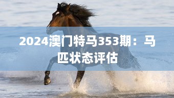 2024澳门特马353期：马匹状态评估