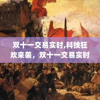 双十一交易实时智能助手，科技狂欢引领未来购物革命！