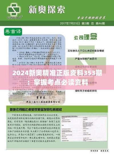 2024新奥精准正版资料353期：掌握考点必读资料