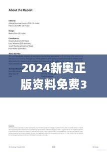 2024新奥正版资料免费353期：环保创新报告