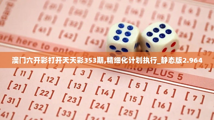 澳门六开彩打开天天彩353期,精细化计划执行_静态版2.964