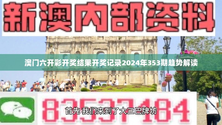 澳门六开彩开奖结果开奖记录2024年353期趋势解读