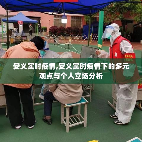 安义实时疫情下的多元观点与个人立场分析观察