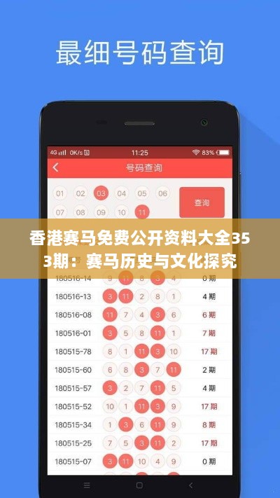 香港赛马免费公开资料大全353期：赛马历史与文化探究