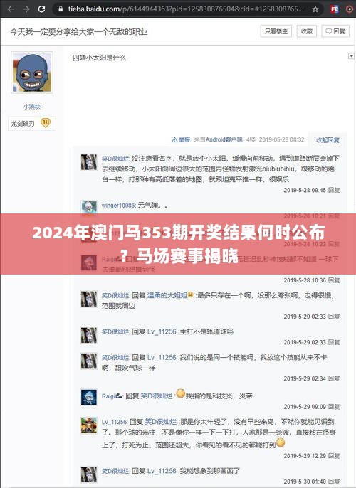 2024年澳门马353期开奖结果何时公布？马场赛事揭晓