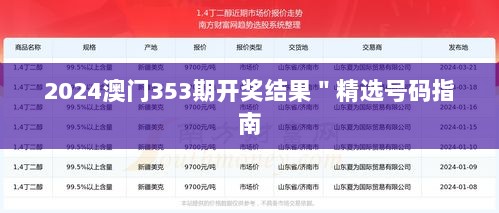 2024澳门353期开奖结果＂精选号码指南