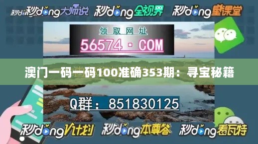 澳门一码一码100准确353期：寻宝秘籍