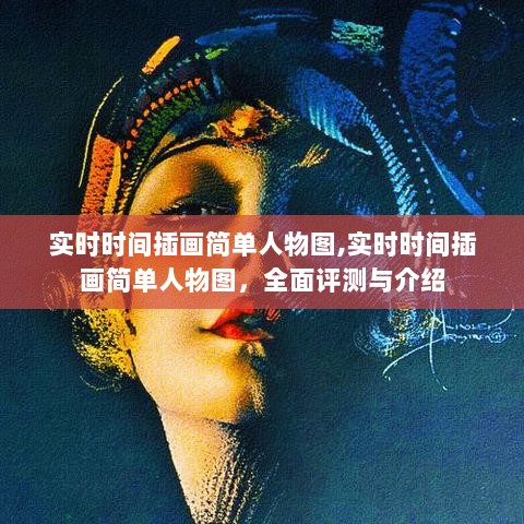 实时时间插画简单人物图，全面评测与详细介绍