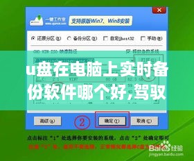 驾驭变革之舟，寻找最佳U盘实时备份软件，助力学习与自信并行前行。