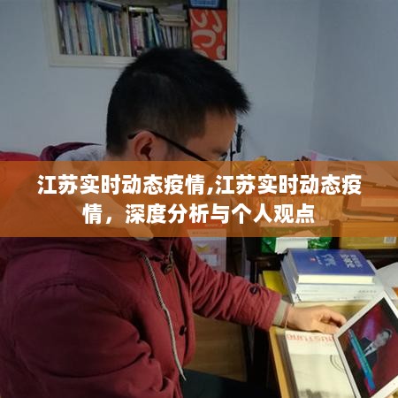 江苏实时动态疫情深度分析与个人观点总结