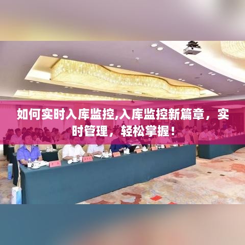 入库监控新篇章，实时管理技巧，轻松掌握监控之道！