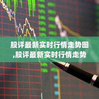 股评最新实时行情走势深度解析及市场影响探究