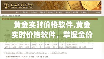 黄金实时价格软件，洞悉金价动态，明智投资必备工具