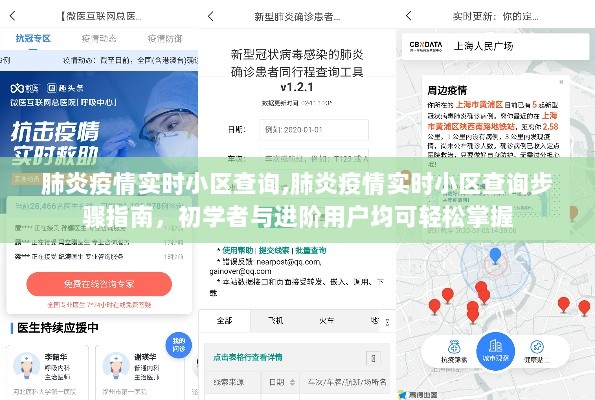 肺炎疫情实时小区查询指南，初学者与进阶用户均可轻松掌握的步骤指南