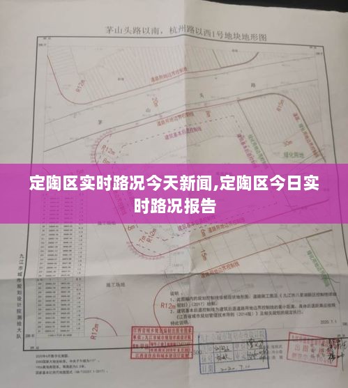 定陶区今日实时路况报告，最新路况新闻更新