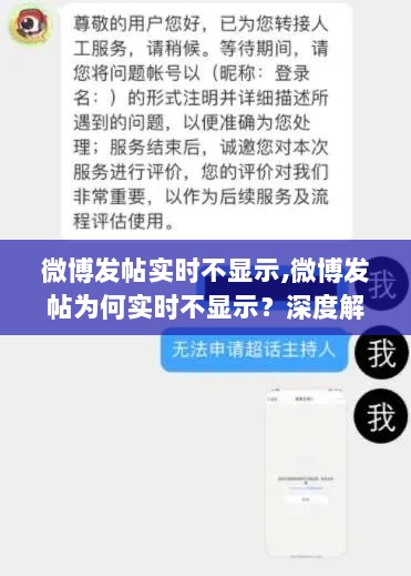 微博发帖实时不显示现象揭秘，深度解析背后的原因