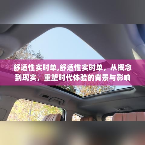 舒适性实时单，重塑时代体验的背景与影响——从概念到现实之旅