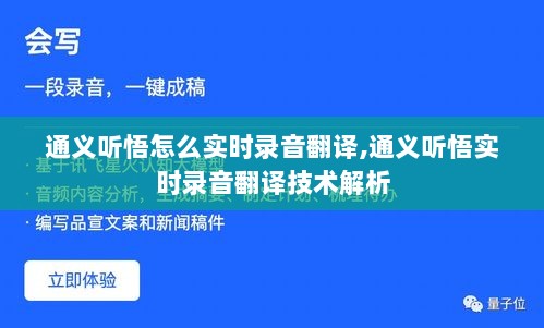 通义听悟实时录音翻译技术解析及使用方法指南