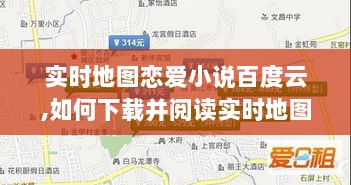 实时地图恋爱小说下载与阅读指南，适用于初学者与进阶用户的百度云版详细教程