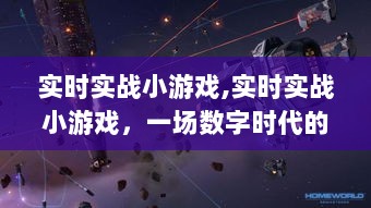 数字时代的微型战争风暴，实时实战小游戏激战正酣