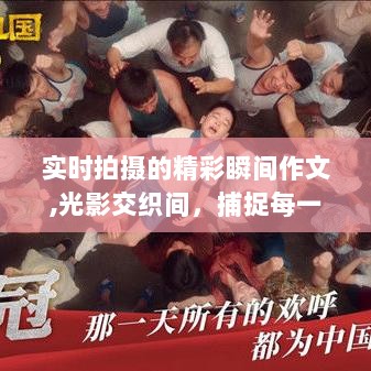 光影魅力，实时拍摄下的精彩瞬间捕捉