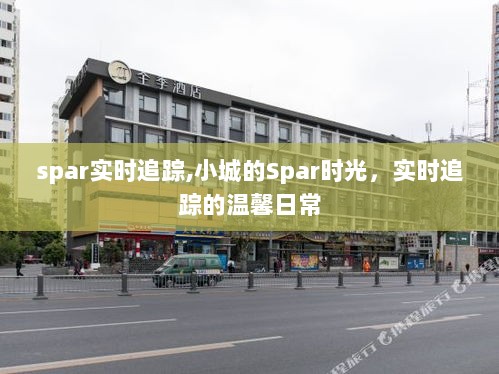 Spar时光，小城实时追踪的温馨日常