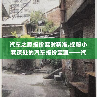 汽车之家精准报价馆，探秘小巷深处的实时报价宝藏