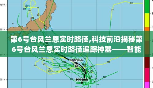 科技揭秘，智能气象追踪神器揭示第6号台风兰恩实时路径，引领生活新篇章