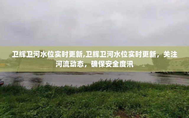 卫辉卫河水位实时更新，关注河流动态，保障安全度汛的紧迫任务