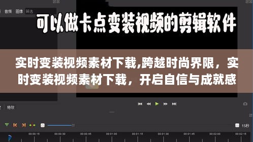 实时变装视频素材下载，开启自信与成就感的时尚之旅，跨越时尚界限的换装体验！