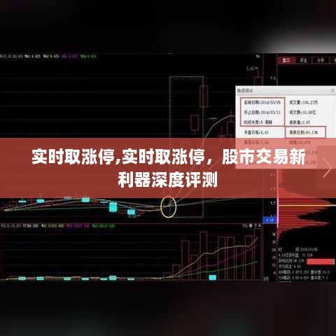 股市交易新利器，实时捕捉涨停板的深度评测