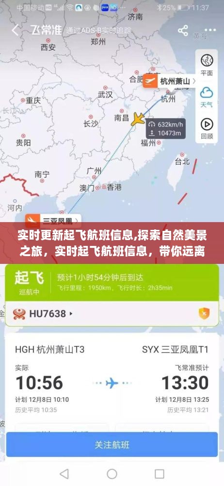 实时航班更新，探索自然美景之旅，启程寻找心灵宁静之地