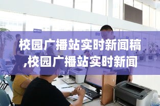 校园广播站实时新闻稿制作指南，从入门到精通全攻略