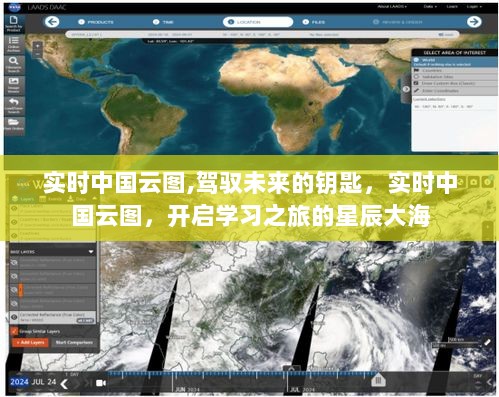 实时中国云图，驾驭未来的钥匙，开启学习之旅的星辰大海探索
