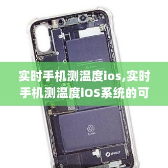 实时手机测温度iOS系统探讨，iOS系统下手机测温度的可行性分析