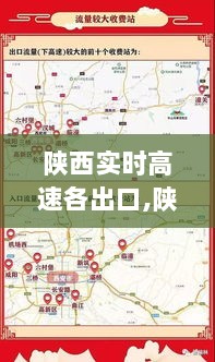 陕西实时高速出口路况信息及出行指南