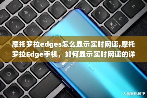 摩托罗拉Edge手机实时网速显示指南，详细步骤教程